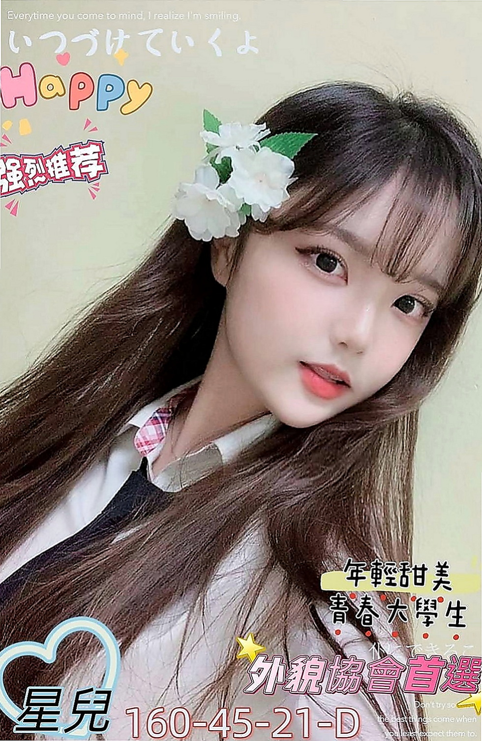 西港找妹妹:小葵 |應屆大一新生|163cm|54kg|D杯|24y|